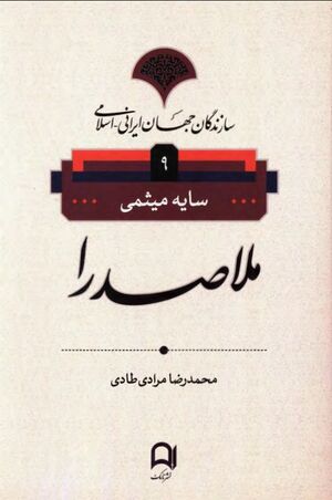سازندگان جهان ایرانی ـ اسلامی؛ ملاصدرا
