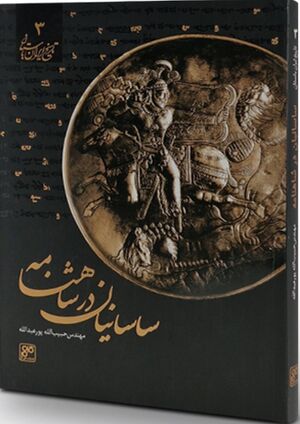 ساسانیان در شاهنامه