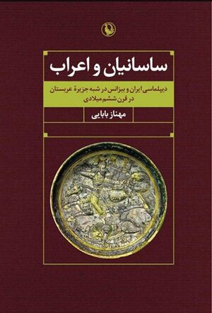 ساسانیان و اعراب: دیپلماسی و بیزانس در شبه جزیره‌ی عربستان در قرن ششم میلادی