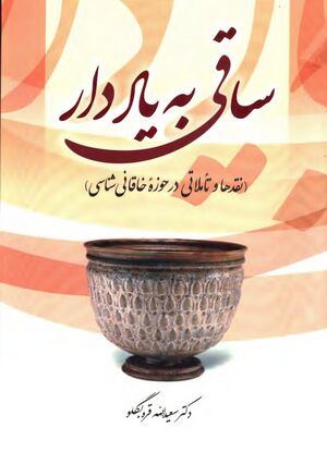 ساقی به یاد دار؛ نقدها و تأملاتی در حوزه خاقانی‌شناسی