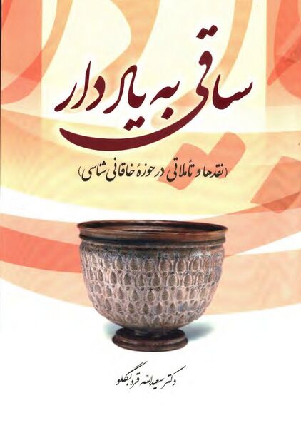 پرونده:NURساقی به یاد دارJ1.jpg