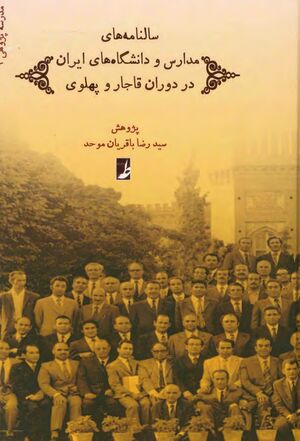 سالنامه‌های مدارس و دانشگاه‌های ایران در دوران قاجار و پهلوی