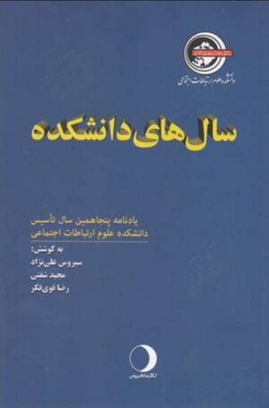 سال‌های دانشکده: یادنامه پنجاهمین سال تأسیس دانشکده علوم ارتباطات اجتماعی