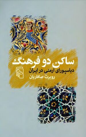 ساکن دو فرهنگ؛ دیاسپورای ارمنی در ایران