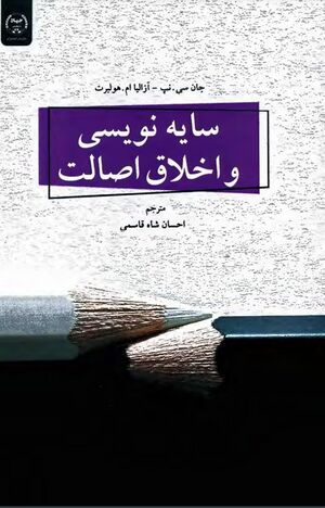 سایه‌نویسی و اخلاق اصالت