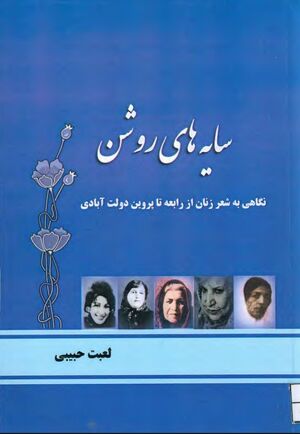 سایه‌های روشن: نگاهی به شعر زنان از رابعه تا پروین دولت‌آبادی