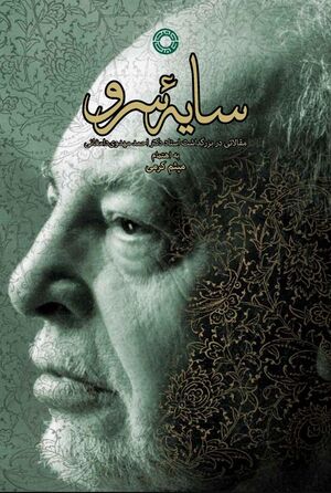 سایه سرو: مقالاتی در بزرگداشت استاد احمد مهدوی دامغانی