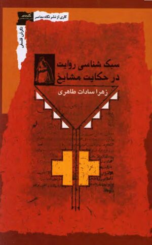 سبک‌شناسی روایت در حکایت مشایخ