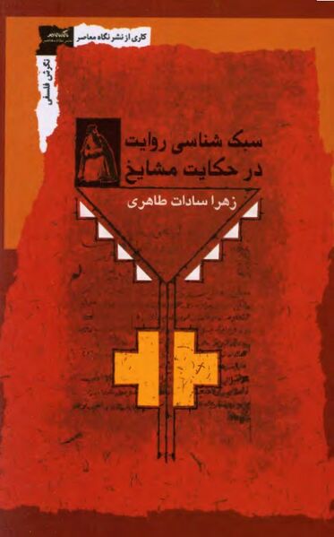 پرونده:NURسبک‌شناسی روایت در حکایت مشایخJ1.jpg