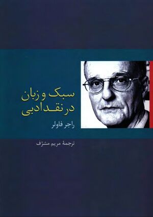 سبک و زبان در نقد ادبی