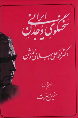 سخنگوی وجدان ایرانی: دکتر محمدعلی اسلامی ندوشن