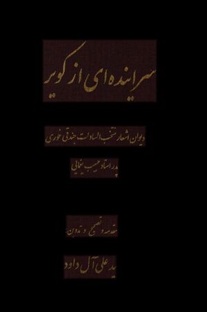 سراینده‌ای از کویر؛ دیوان اشعار منتخب‌السادات جندقی خوری پدر استاد حبیب یغمایی