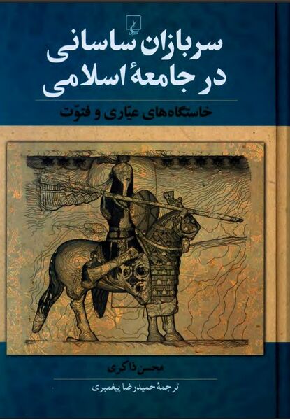 پرونده:NURسربازان ساسانی در جامعه اسلامیJ1.jpg