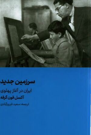 سرزمین جدید: ایران در آغاز پهلوی