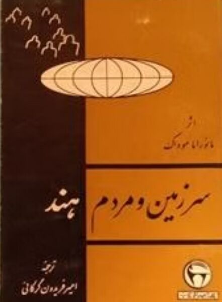 پرونده:NURسرزمین و مردم هندJ1.jpg