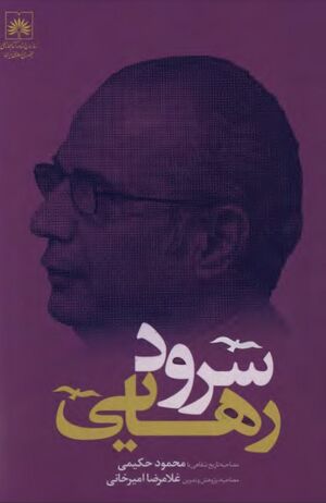 NURسرود رهاییJ1.jpg