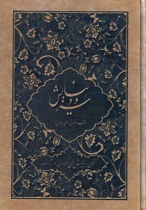 سرود نیایش: نگاهی به نیایش‌های فردوسی در شاهنامه