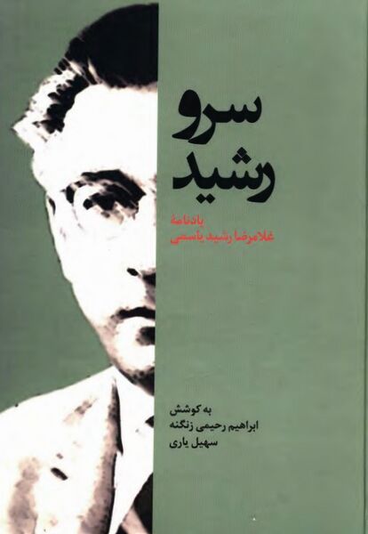 پرونده:NURسرو رشیدJ1.jpg