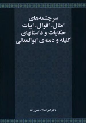 سرچشمه‌های امثال، اقوال، ابیات حکایات و داستان‌های کلیله و دمنه ابوالمعالی