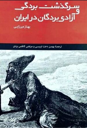 سرگذشت بردگی و آزادی بردگان در ایران (1929-1800م/1348-1215ق)