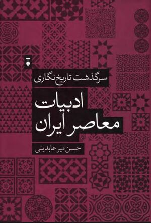 سرگذشت تاریخ‌نگاری ادبیات معاصر ایران