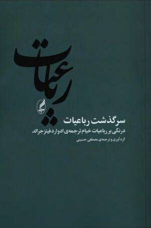 سرگذشت رباعیات: درنگی بر رباعیات خیام ترجمۀ ادوارد فیتزجرالد