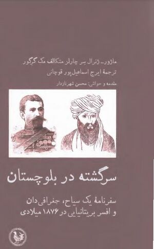 سرگشته در بلوچستان: سفرنامۀ یک سیاح، جغرافی‌دان و افسر بریتانیایی در 1876 میلادی