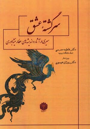 سرگشته عشق: سیری در آثار و اندیشه‌های عطار نیشابوری