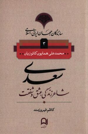 سعدی (شاعر زندگی، عشق و شفقت)