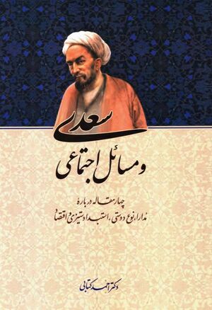 سعدی و مسائل اجتماعی