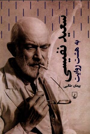 NURسعید نفیسی به هشت روایتJ1.jpg