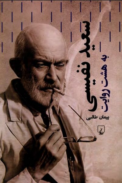 پرونده:NURسعید نفیسی به هشت روایتJ1.jpg