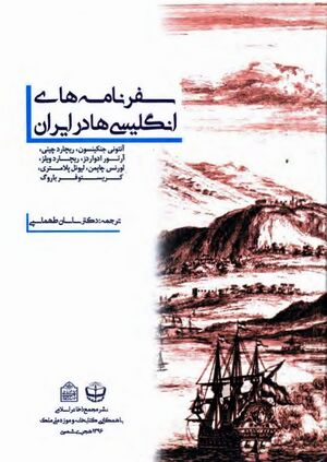 سفرنامه‌های انگلیسی‌ها در ایران