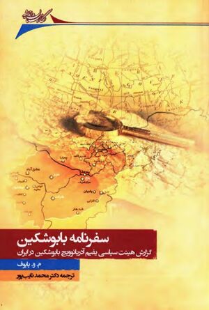 سفرنامه بابوشکین؛ هیئت سیاسی یفیم آدریانوویچ بابوشکین در ایران