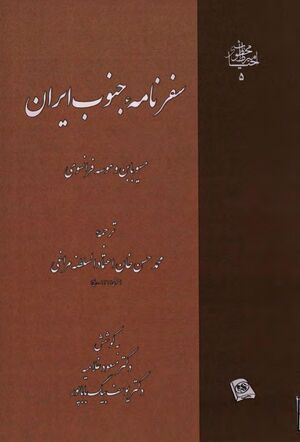 سفرنامه جنوب ایران