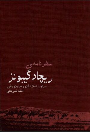 سفرنامه ریچارد گیبونز: سرکوب شاهزادگان و خوانین یاغی