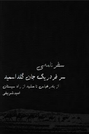 سفرنامه‌ی سر فردریک جان گلداسمید (از بندرعباس تا مشهد از راه سیستان)