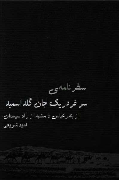 پرونده:NURسفرنامه سر فردریک جان گلداسمیدJ1.jpg