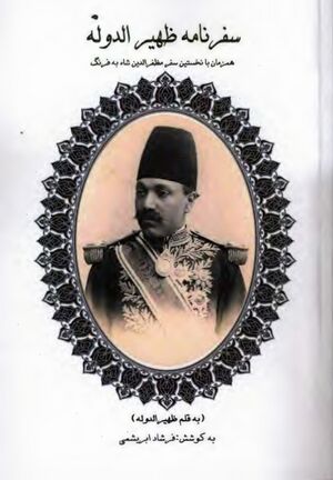 سفرنامه ظهیرالدوله هم‌زمان با نخستین سفر مظفرالدین شاه به فرنگ