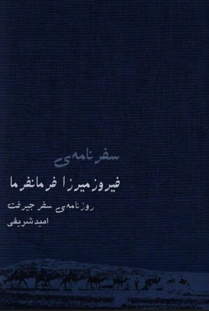 سفرنامه‌ی فیروز‌میرزا فرمانفرما: (روزنامه‌ی سفر جیرفت)