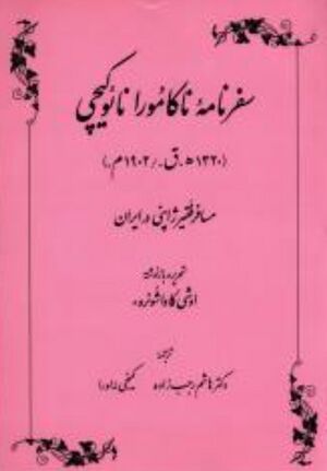 سفرنامه ناکامورا نائوکیچی، مسافر فقیر ژاپنی در ایران