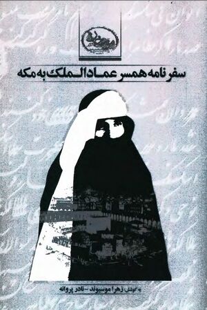 سفرنامه همسر عمادالملک به مکه
