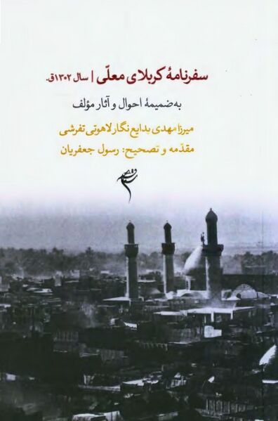 پرونده:NURسفرنامه کربلای معلی، سال 1302قJ1.jpg