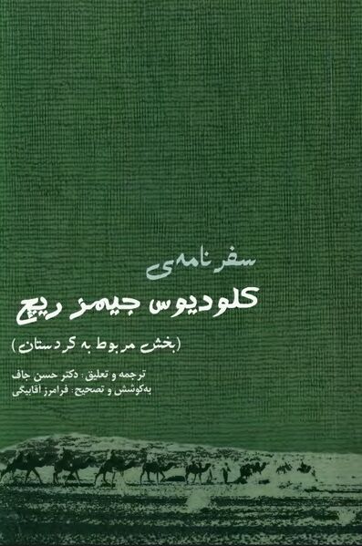 پرونده:NURسفرنامه کلودیوس جیمز ریچJ1.jpg
