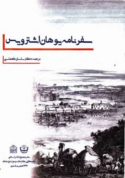 پرونده:NURسفرنامه یوهان اشترویسJ1.jpg