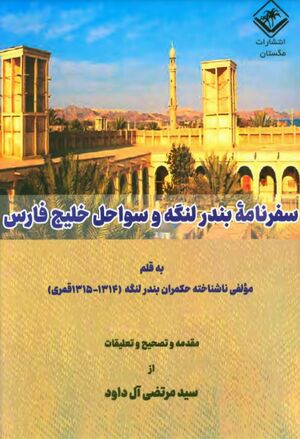 سفرنامۀ بندر لنگه و سواحل خلیج فارس