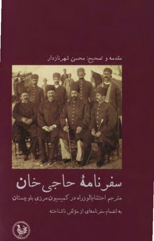 سفرنامۀ حاجی خان مترجم احتشام الوزراء در کمیسیون مرزی بلوچستان به انضمام سفرنامه‌ای از مؤلفی ناشناخته