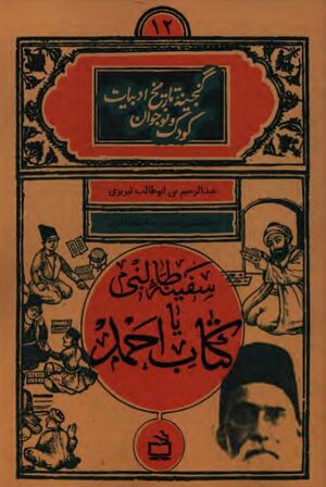 سفینه طالبی یا کتاب احمد