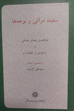 سفینه مراثی‌ها و نوحه‌ها