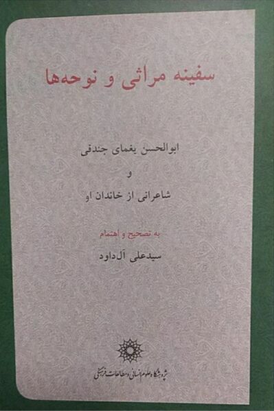 پرونده:NURسفینه مراثی‌ها و نوحه‌هاJ1.jpg
